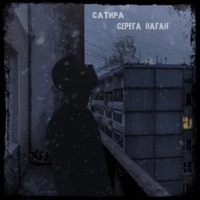 Помесь (feat. Сатира) - Single - Серега Наган