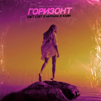 Горизонт (ON1XX Slow Version) - Single