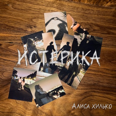 Истерика - Single