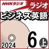 NHK ラジオビジネス英語 2024年6月号 上 - 柴田 真一