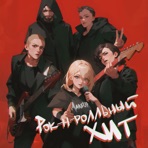 Рок-н-ролльный хит - Single