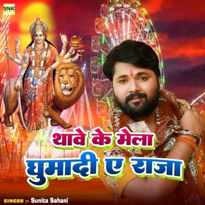 Thawe Ke Mela Ghumadi Ye Raja - Single