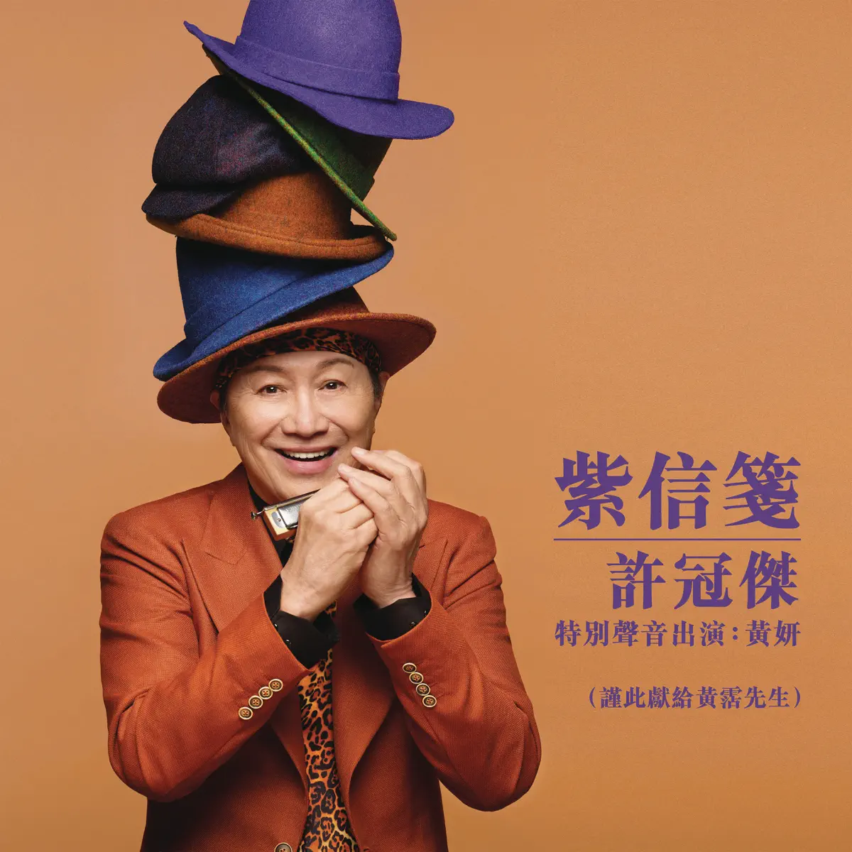 許冠傑 & 黃妍 - 紫信箋 (特別聲音出演:黃妍) - Single (2024) [iTunes Plus AAC M4A]-新房子