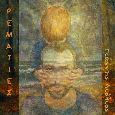 Ρεματιές - Single