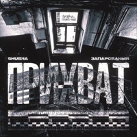 ПРИХВАТ - Single - ЗАПАРОВАНЫЙ & SHuSHa