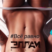 Всё равно - Single - Эллаи