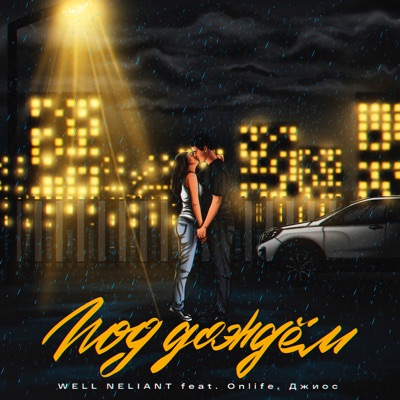 Под дождём (feat. Onlife & Джиос) - Single
