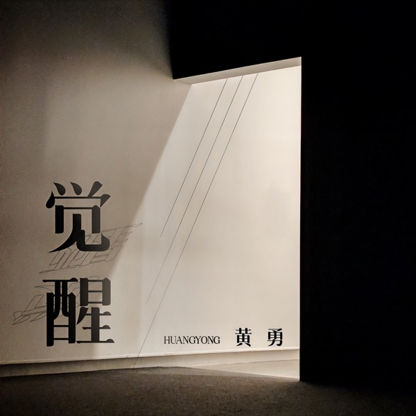 觉醒 - Single
