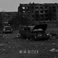 МІЙ ВІТЕР - Single - BAK$