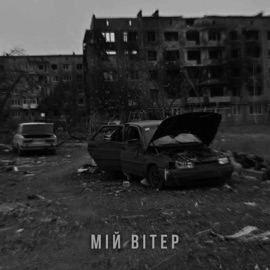 МІЙ ВІТЕР BAK$