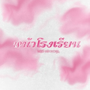 หน้าโรงเรียน (feat. Poohwish)