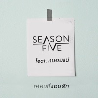 แค่คนที่แอบรัก (feat. หนอยแน่) - Single - Season Five
