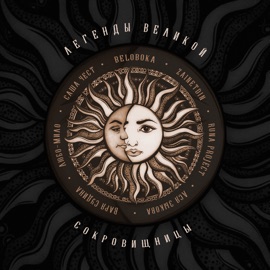 Зимний Бык (Якутия) BELOBOKA & Sasha Chest