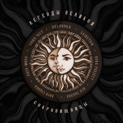 Легенды Великой Сокровищницы