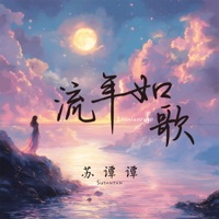 流年如歌 - Single - Su Tan Tan