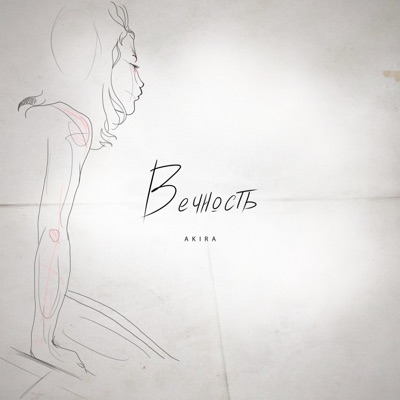 Вечность - Single