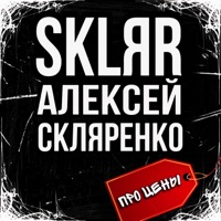 Про цены - Single - SKLЯR Алексей Скляренко