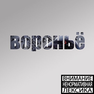 Вороньё - Single