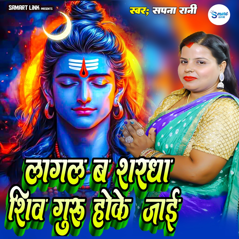 Обложка альбома «Lagal Ba Shardha Shiv Guru Hoke Jaiti - Single» — Sapna Rani