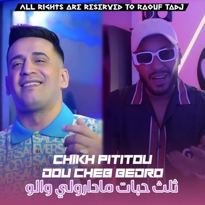 Raouf tadj - ثلث حبات ما دارولي والو