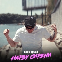 Нарву сирени - Single - Sasha Jazz