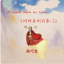 All money back my home 顾叮当