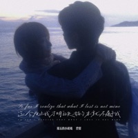 迄今为止我才明白失去的本就不属于我 - Single - 队长的小斑鸠 & 碧梨