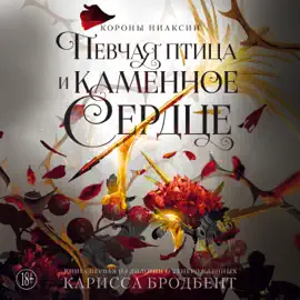 Певчая птица и каменное сердце