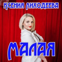 Малая - Single - Ксения Лиходеева