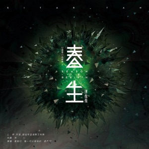 春生 - Single