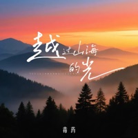 越过山海的光 - Single - Mars