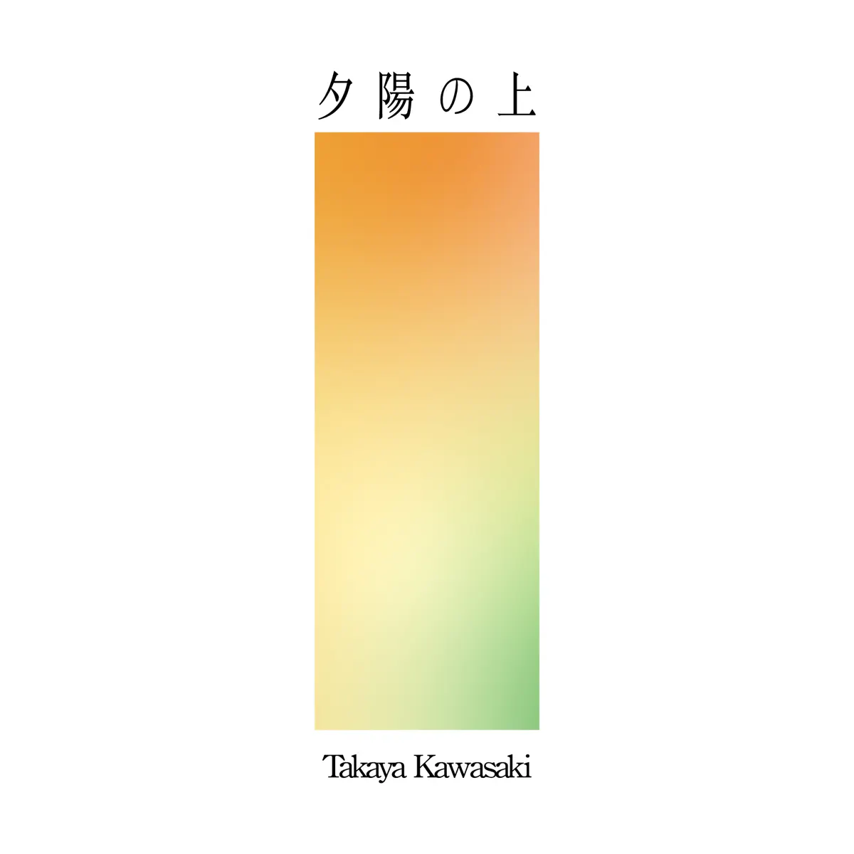 川崎鷹也 - 夕陽の上 - Single (2024) [iTunes Plus AAC M4A]-新房子