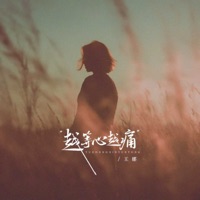 越等心越痛 - EP - Wang Na