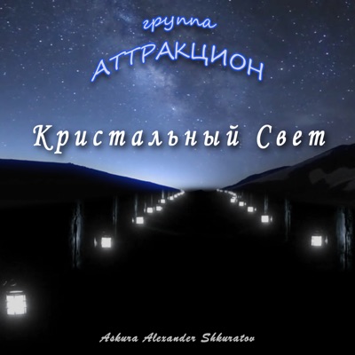 Кристальный свет (feat. группа Аттракцион) - Single