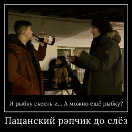 Мой хуй как ракета Пацанский рэпчик до слёз