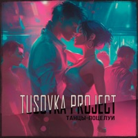 Танцы-Поцелуи (feat. Алёна Корольчук) - Single - Tusovka Project