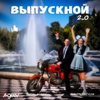 Выпускной 2.0 - Single - Anton Ageev & Настя Негода