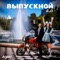 Выпускной 2.0 (Remix) - Anton Ageev & Настя Негода lyrics