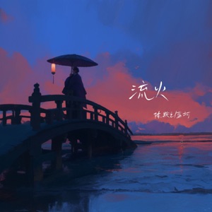 流火 - Single