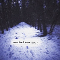 спокойной ночи - Single - fallen777angel