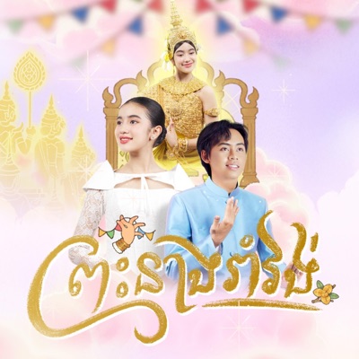ព្រះនាងរាំវង់ (Romvong of the Princess) (feat. Jenna Norodom) - Single