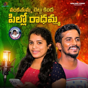 Vankathumma Chettukinda Pillo Radhamma (feat. Shirisha Deekonda)