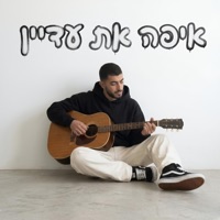 איפה את עדיין - Single - ליאל אליה