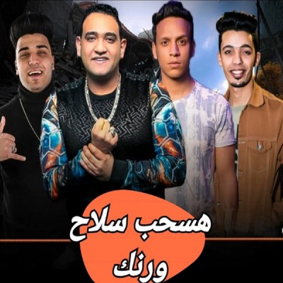 هسحب سلاح ورنك - Single