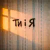 Ти І Я