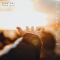 나를 안아주세요 - Single - Mellow Kitchen