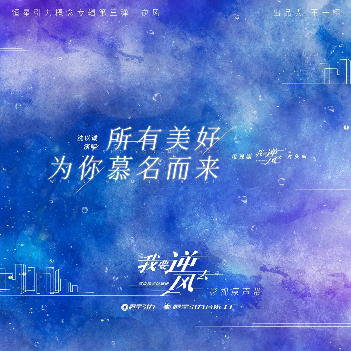 沈以誠 - 所有美好為你慕名而來 (《我要逆風去》電視劇片頭曲) - Single (2024) [iTunes Plus AAC M4A]-新房子