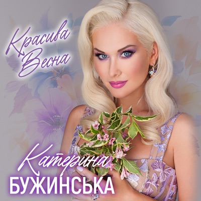 Ekaterina Buzhinskaya - Красива весна