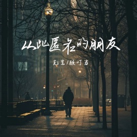 从此匿名的朋友 (伴奏) 克里 & 顾叮当