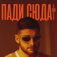 Пади сюда - Single - Sun Duck
